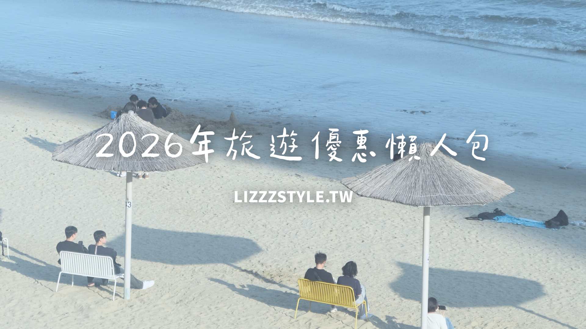 2026/02第一周旅遊優惠懶人包
