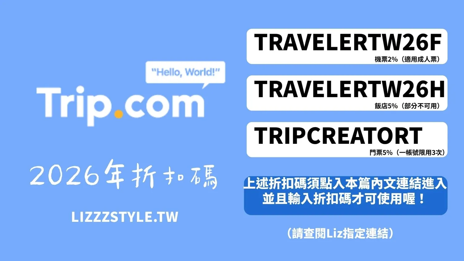 【2026 Trip.com折扣碼】3月機票、飯店、門票優惠碼，買一送一&99機票懶人包！