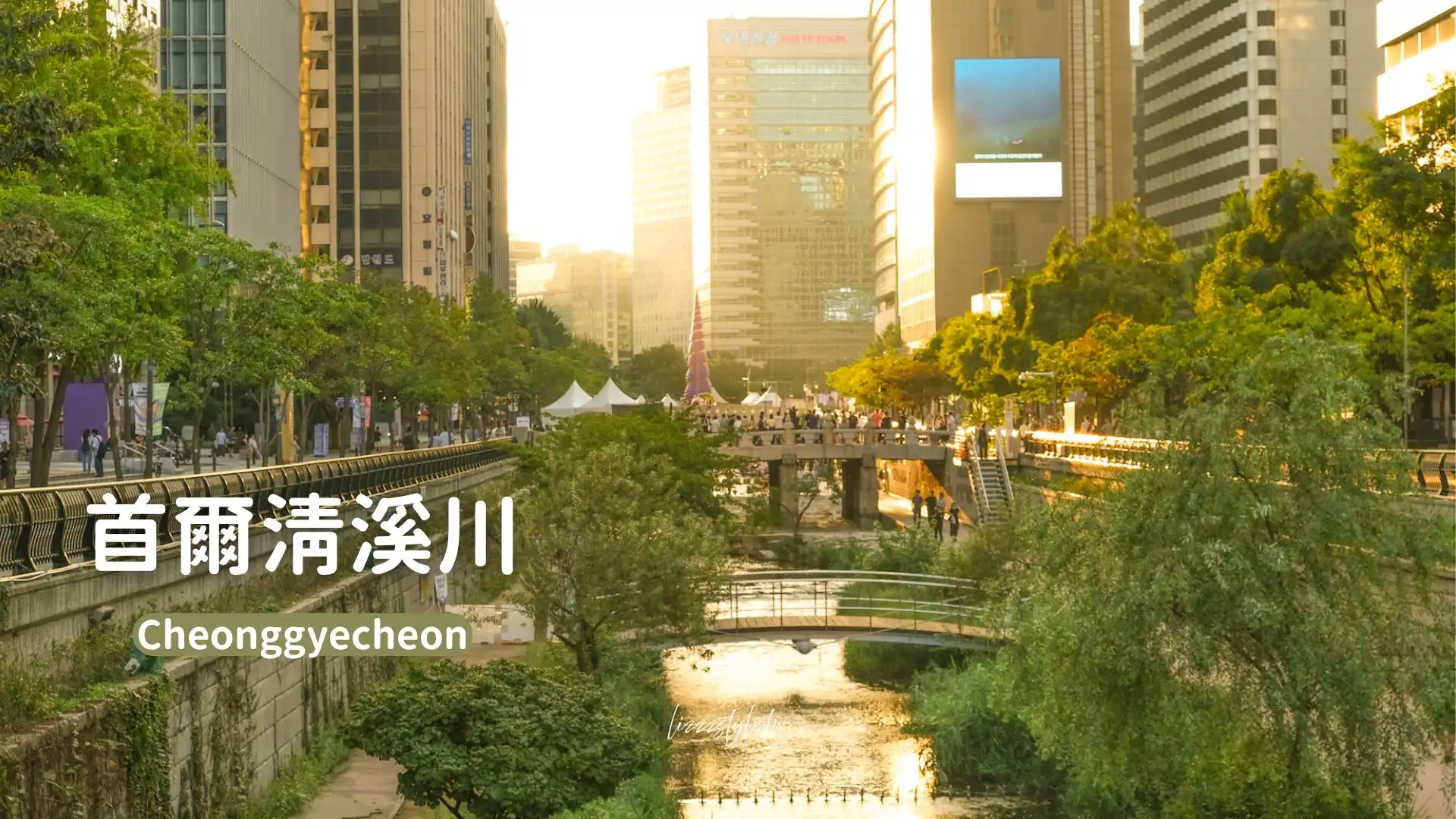 【韓國南大門市場逛街購物】交通、地鐵及營業時間/市場美食吃什麼? - 第17張圖 首爾清溪川》在地人散步好去處,首爾戶外圖書館、夏日聽JAZZ BAND
