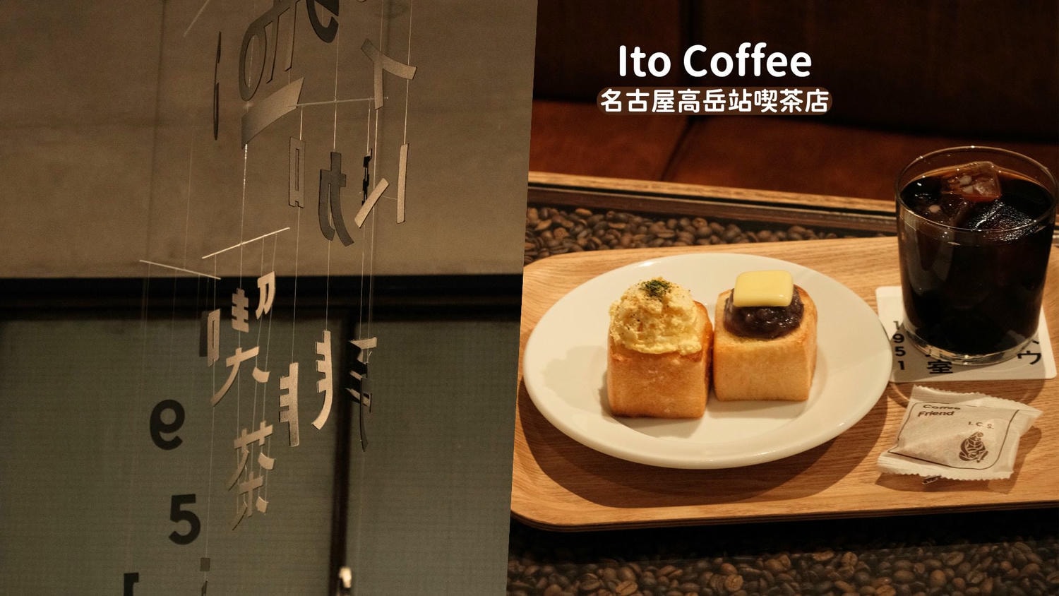 Ito Coffeeイトウ珈琲喫茶室》高岳站櫻花道附近的時髦喫茶店