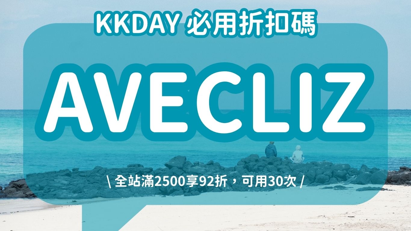 【2026KKday折扣碼】7月最新優惠碼「KKLIZ」、信用卡、新用戶及全站優惠! - 第2張圖 【2026KKday折扣碼】7月最新優惠碼「KKLIZ」、信用卡、新用戶及全站優惠!