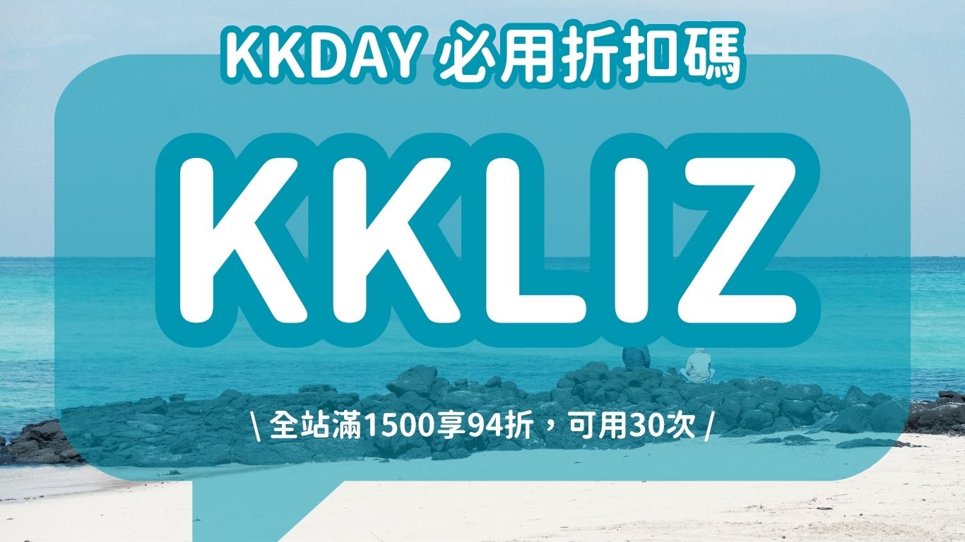 【2026KKday折扣碼】5月最新優惠碼、信用卡、新用戶及全站優惠！