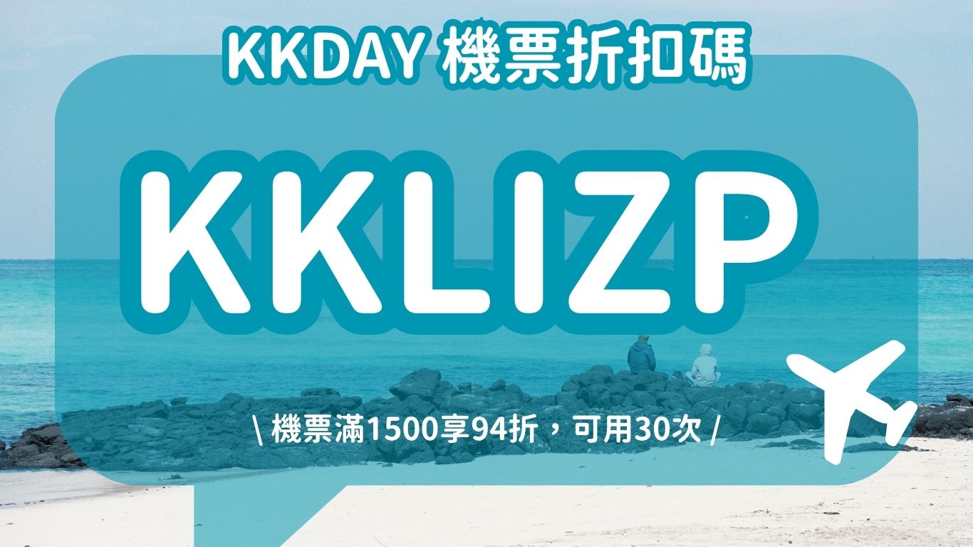 【2026KKday折扣碼】7月最新優惠碼「KKLIZ」、信用卡、新用戶及全站優惠! - 第3張圖 【2026KKday折扣碼】7月最新優惠碼「KKLIZ」、信用卡、新用戶及全站優惠!