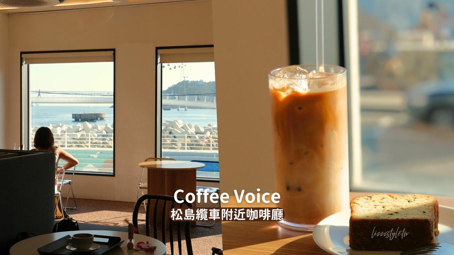 【Coffee Voice】松島附近觀景咖啡廳，推薦點磅蛋糕、冰拿鐵!