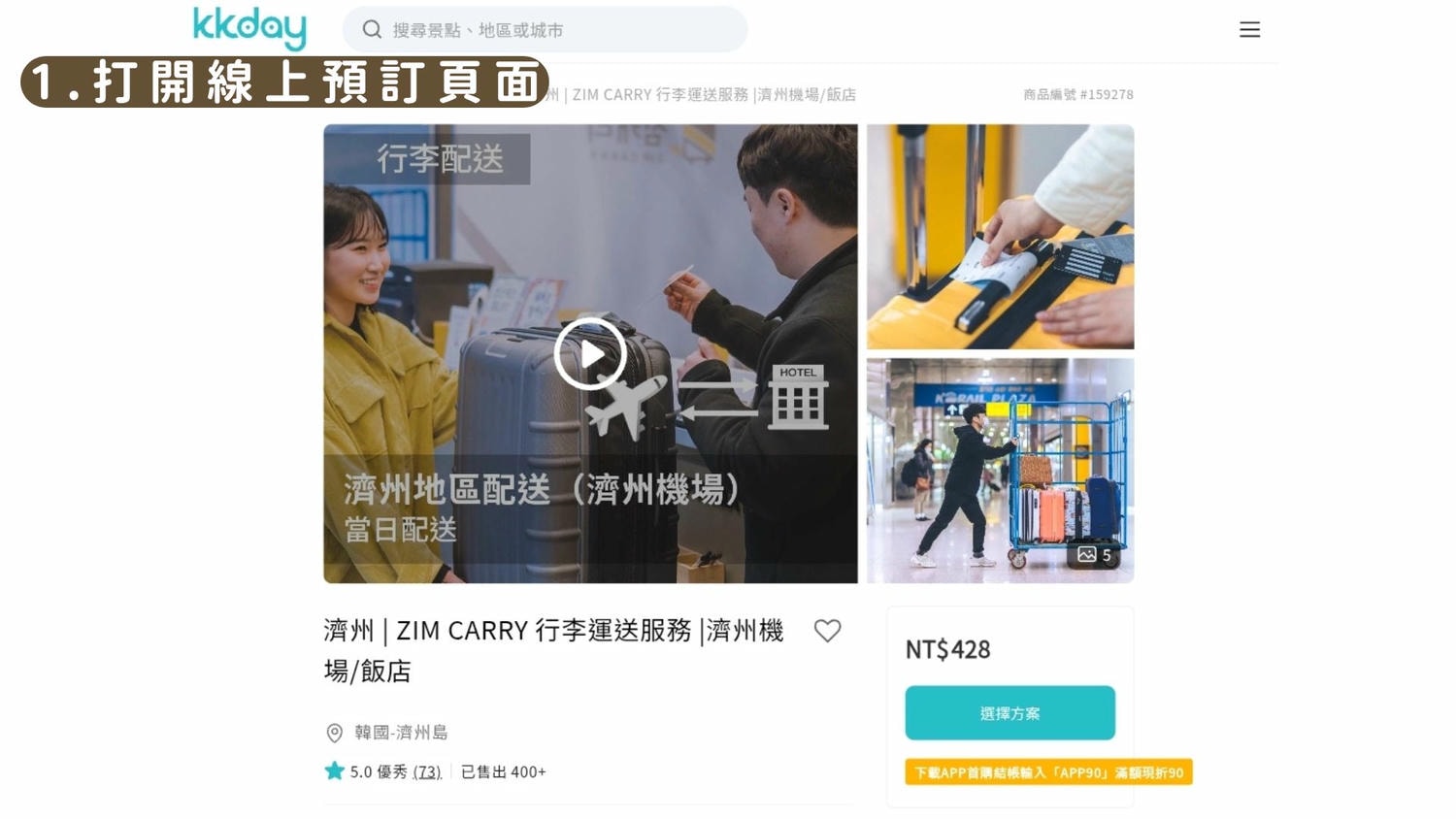 韓國ZIM CARRY評價》濟州島、釜山、首爾及大邱也可以使用的行李快遞服務! - 第2張圖 韓國ZIM CARRY評價》濟州島、釜山、首爾及大邱也可以使用的行李快遞服務!