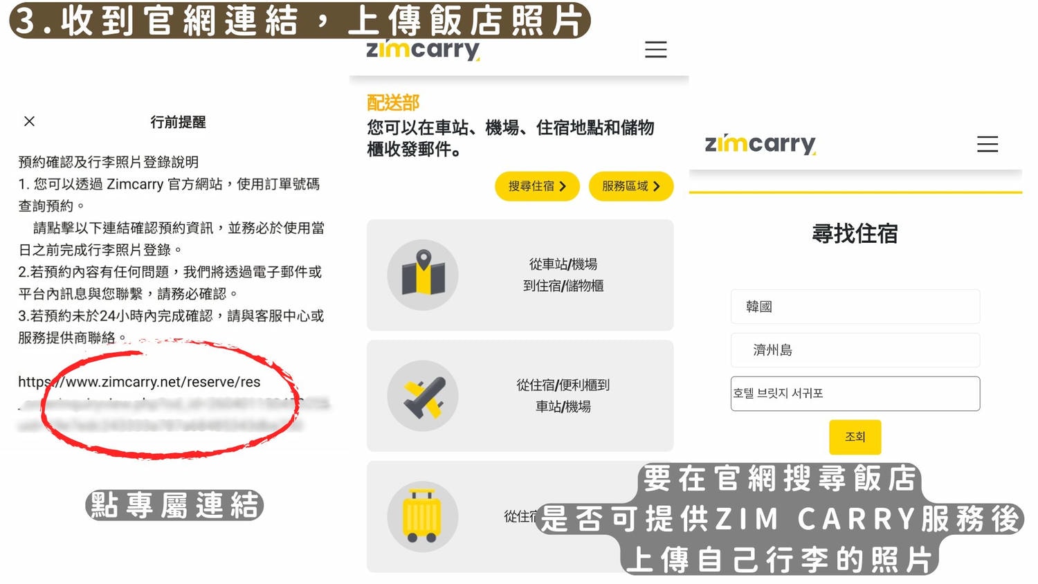 韓國ZIM CARRY評價》濟州島、釜山、首爾及大邱也可以使用的行李快遞服務! - 第5張圖 韓國ZIM CARRY評價》濟州島、釜山、首爾及大邱也可以使用的行李快遞服務!