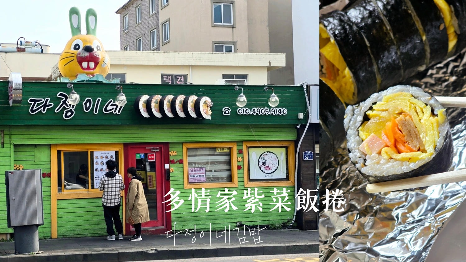 濟州島多情家紫菜飯捲》西歸浦、市區都有門市，上過NETFLIX紀錄片的料多好吃飯捲！