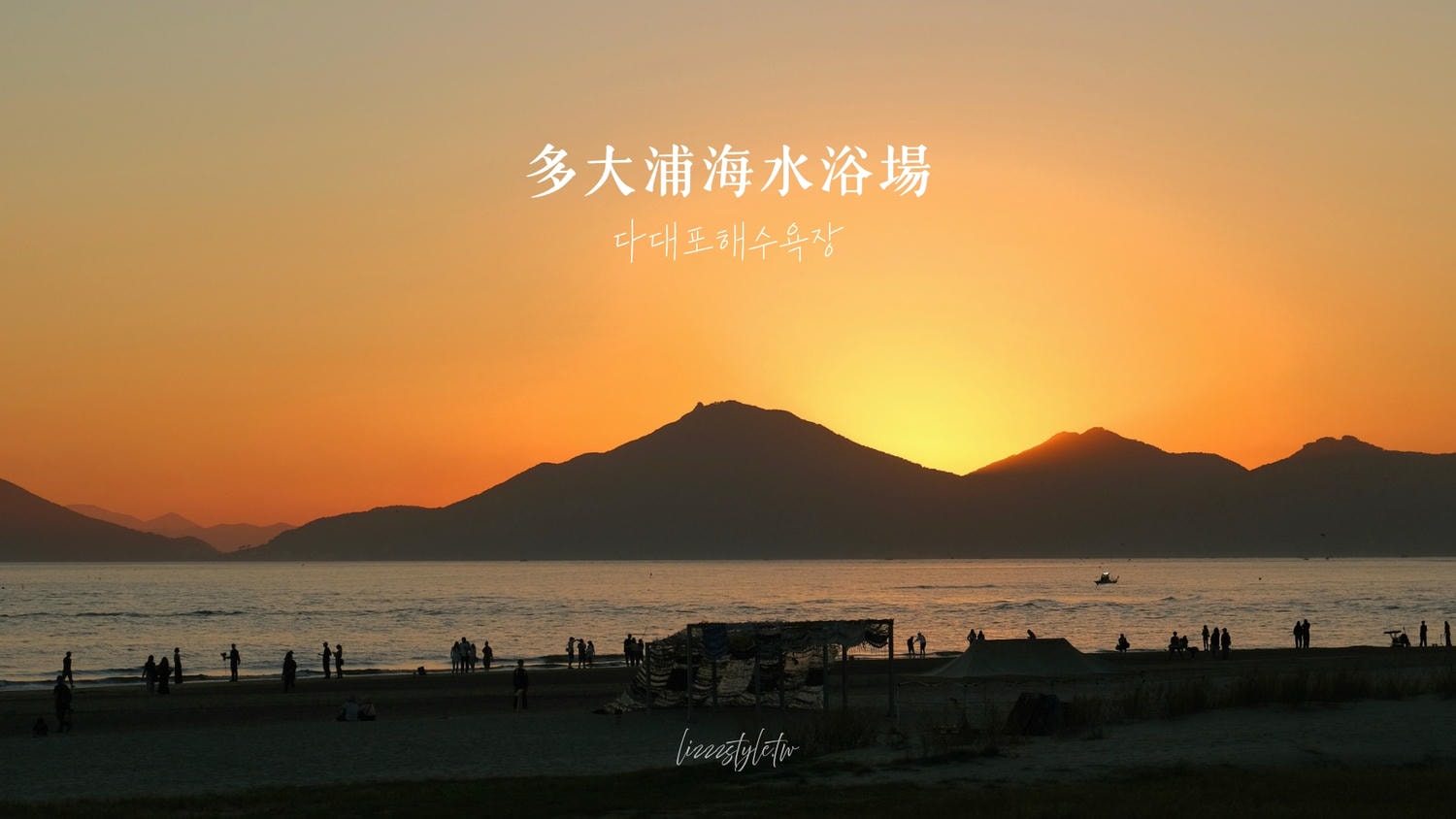 多大浦海水浴場/峨嵋山觀景台》釜山絕佳夕陽觀景勝地，還有多大浦音樂噴泉秀！