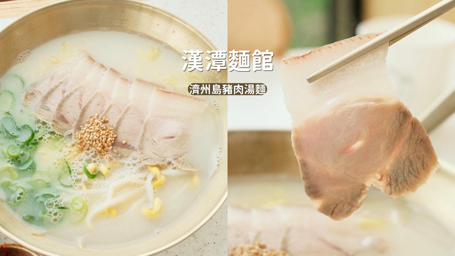 涯月美食 漢潭麵館》濟州島海景豬肉湯麵餐廳推薦!
