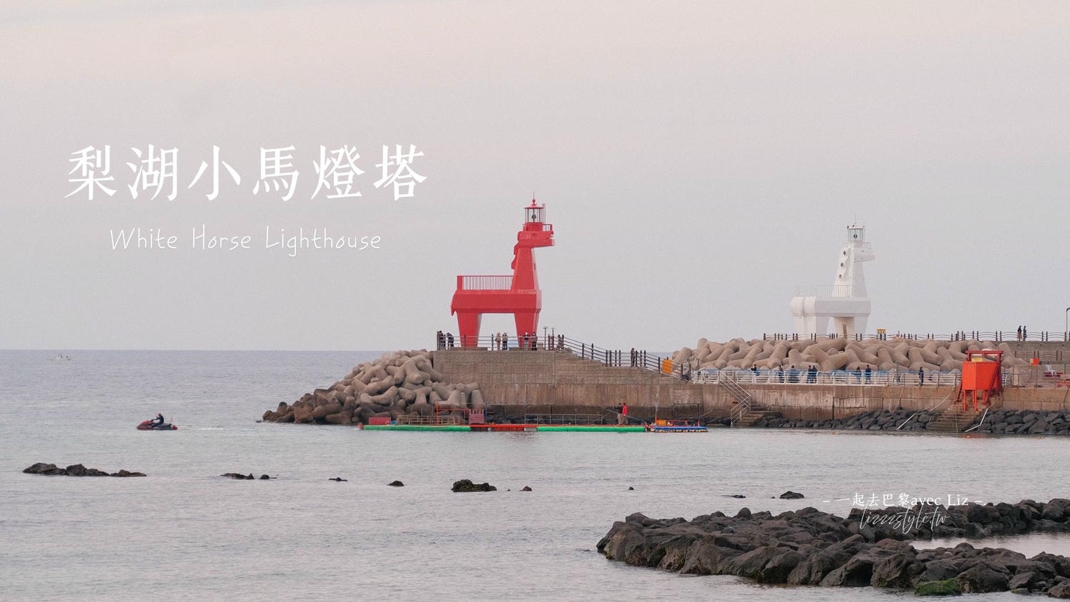 濟州島梨湖小馬燈塔》梨湖木筏海邊附近的必拍紅白燈塔，機場附近人氣景點漫步!