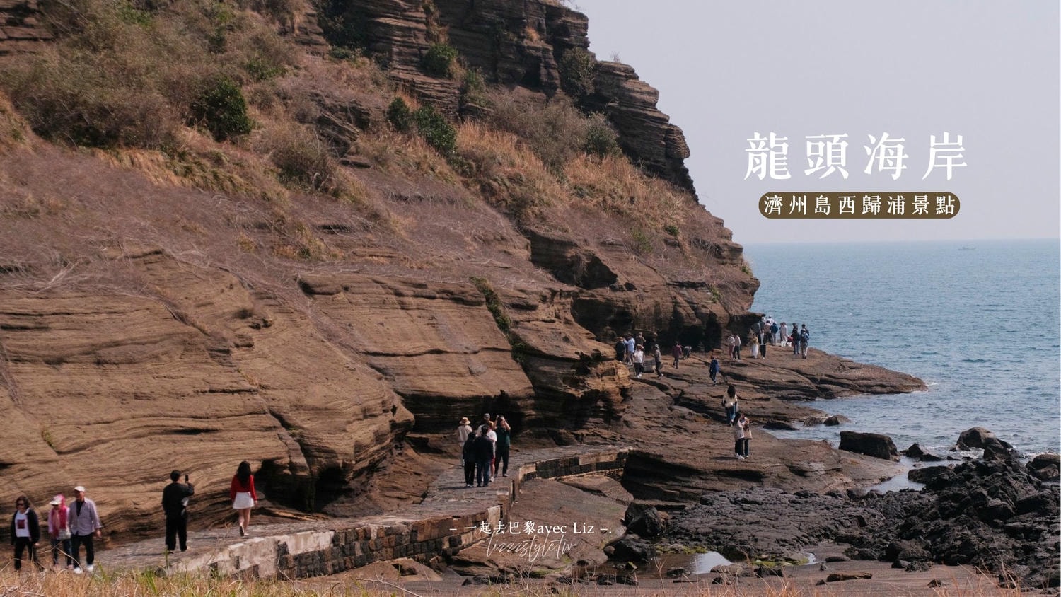 西歸浦龍頭海岸》濟州島一年只開放100多天的限定景點，壯麗峭壁值得一看!