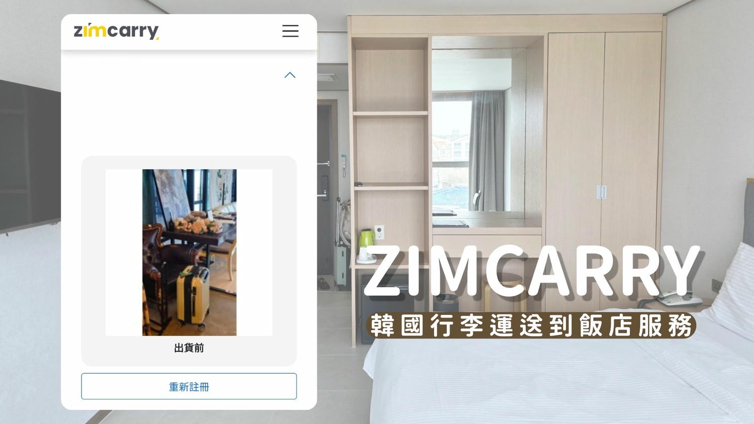 韓國ZIM CARRY評價》濟州島、釜山、首爾及大邱也可以使用的行李快遞服務！