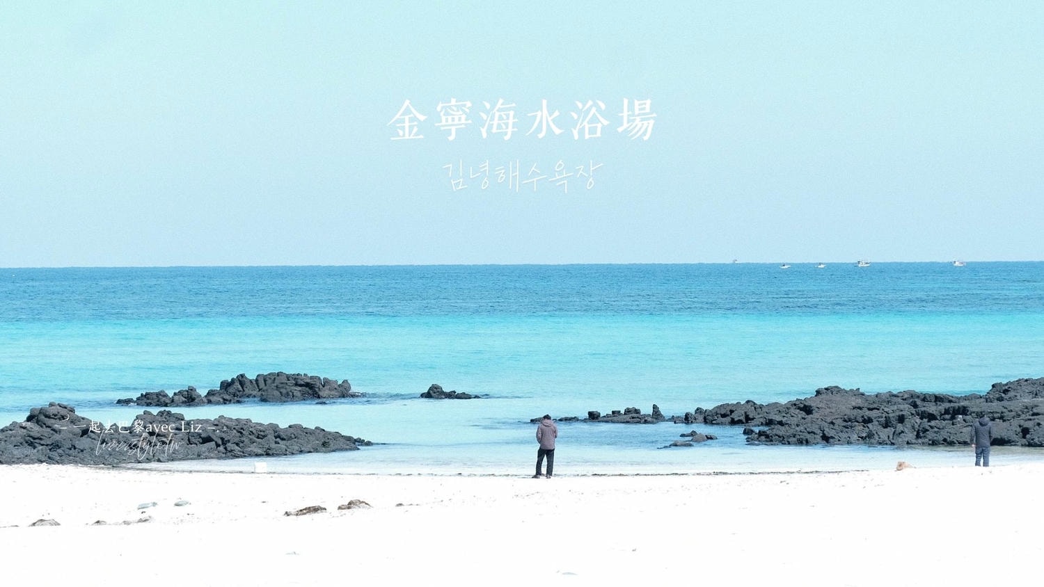 濟州金寧海水浴場》美麗的熔岩沙灘與碧綠海水，歡迎來到三達里取景地!
