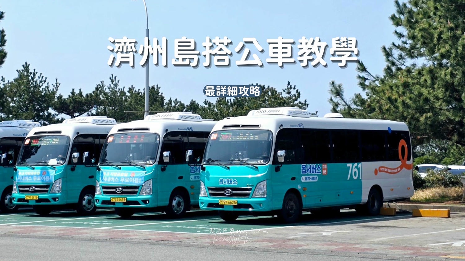 2026濟州島交通攻略》搭公車方便嗎?含巴士路線地圖、刷卡、路線、常見問題！