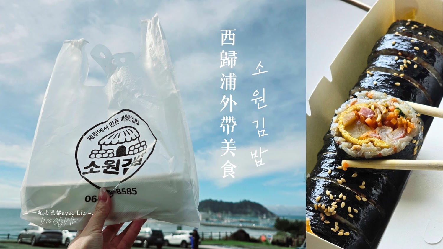 西歸浦外帶美食》소원김밥心願紫菜飯捲，我在濟州島吃過最好吃的飯捲！