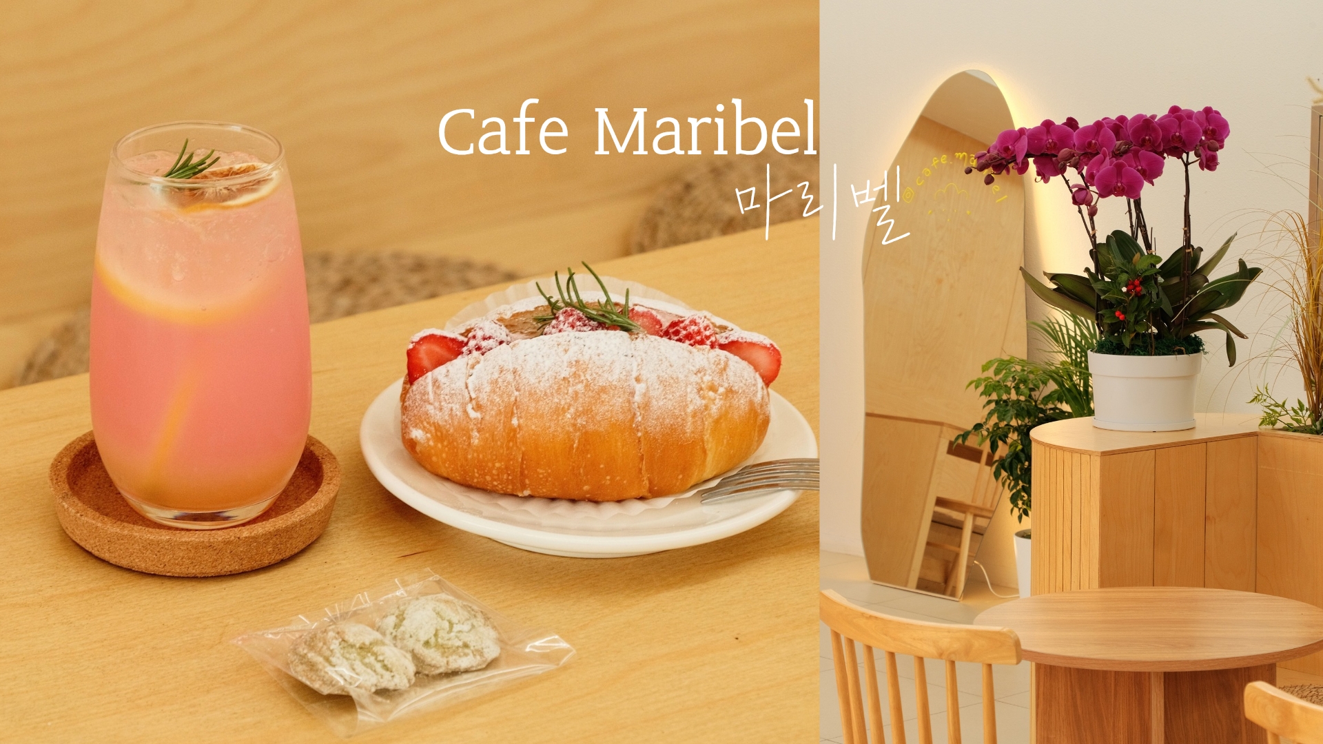 濟州島咖啡廳》Cafe Maribel마리벨季節限定草莓鮮奶油麵包滋味酸甜好吃！