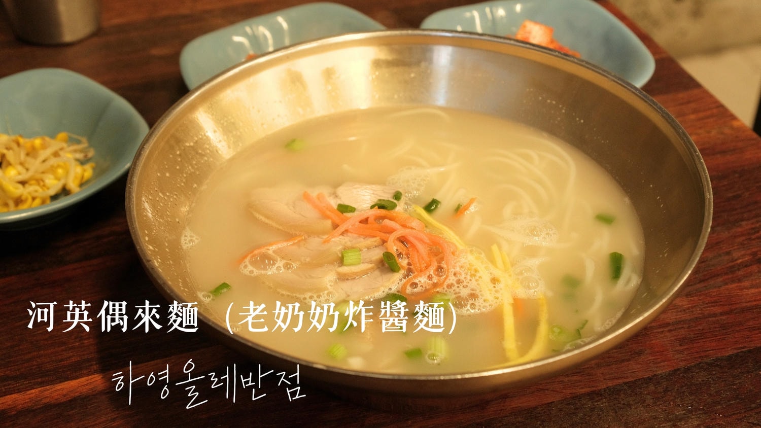 濟州老奶奶家炸醬麵》蓮洞河英偶來吃豬肉湯麵，搭配泡菜吃味道更有層次！