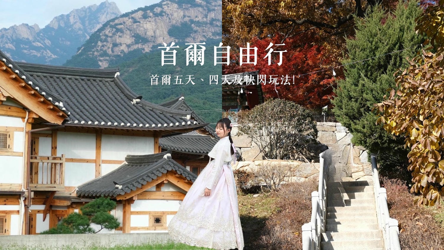 2026首爾自由行全攻略》：4天3夜、5天4夜、2日快閃行程規劃&花費預算懶人包！