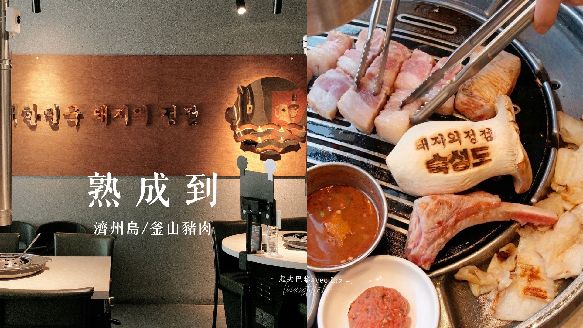 【熟成到濟州島釜山】2026涯月店訂位預約、分店懶人包，價位及推薦部位？