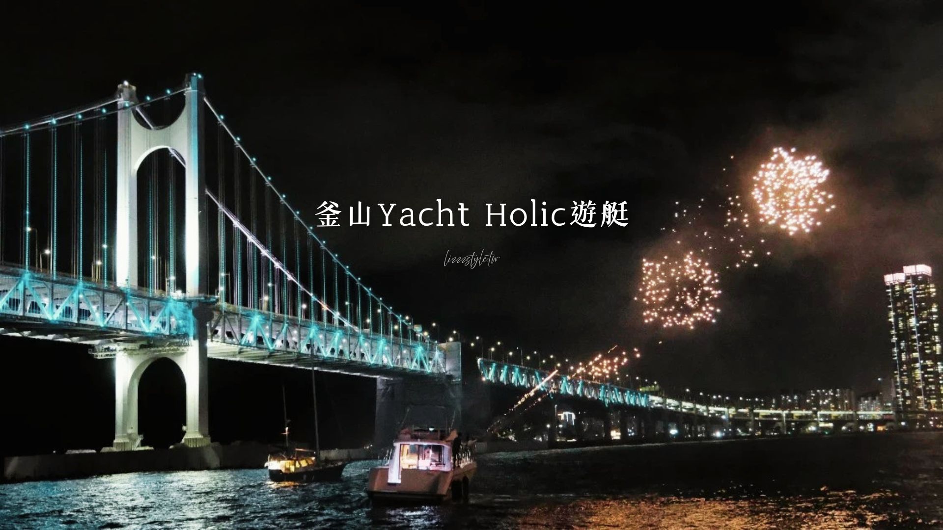 【2026釜山Yacht Holic遊艇】全新預約教學+觀兩次煙火心得+busan pass 8折+釜山遊艇比較表！