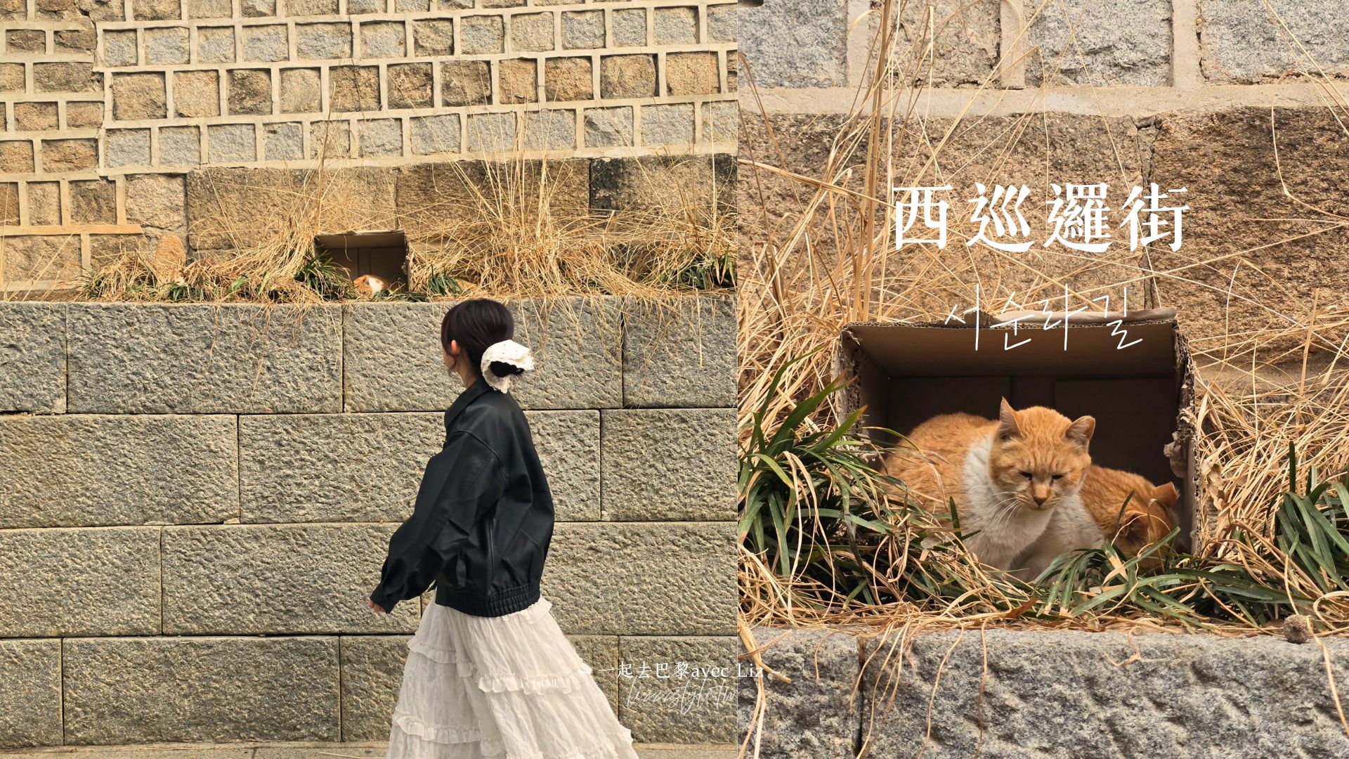 【韓國南大門市場逛街購物】交通、地鐵及營業時間/市場美食吃什麼? - 第16張圖 首爾西巡邏街》漫步石牆路逛街、去韓屋咖啡廳1968喝咖啡以及交通攻略!