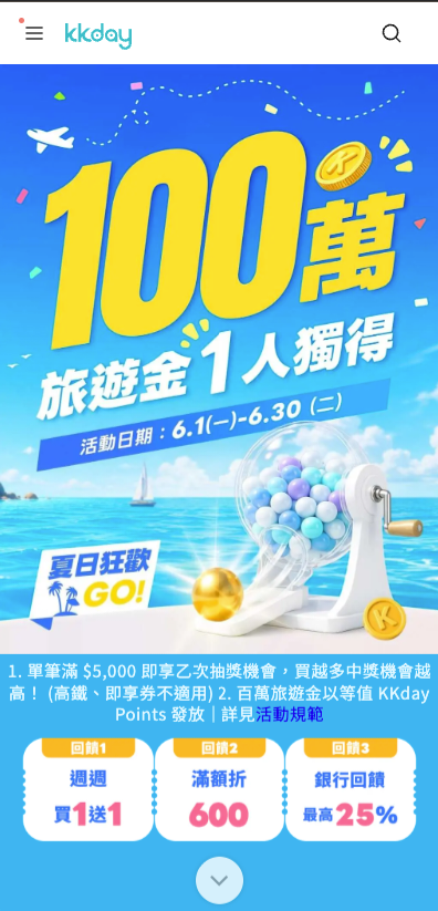 【KKDAY抽大獎】1 名獨得 100 萬台幣等值旅遊金活動開跑(KKday Points 6,250,000 點)! - 第2張圖 【KKDAY抽大獎】1 名獨得 100 萬台幣等值旅遊金活動開跑(KKday Points 6,250,000 點)!