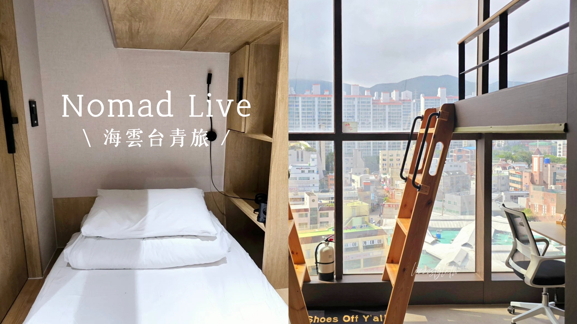 【Nomad live釜山青旅】海雲台膠囊旅館推薦!超多公共空間、房間有密碼鎖 - 第1張圖 【Nomad live釜山青旅】海雲台膠囊旅館推薦!超多公共空間、房間有密碼鎖