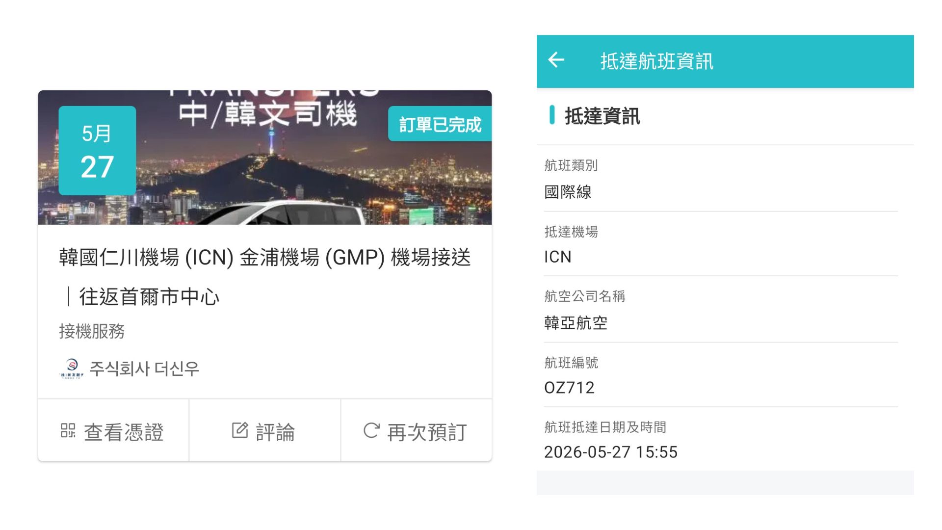 仁川/金浦機場接送包車推薦嗎?KKDAY實際體驗評價、價格、預約方式!