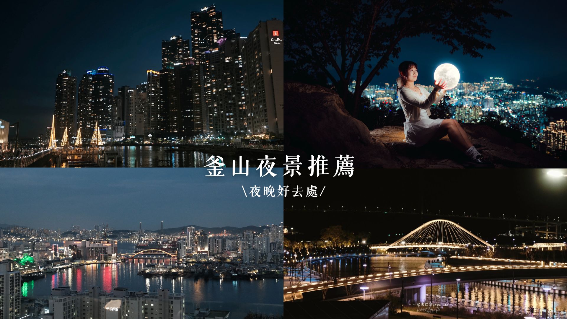 【釜山夜景8選】釜山哪裡可以看也經?推薦報名夜間攝影半日遊拍美照！