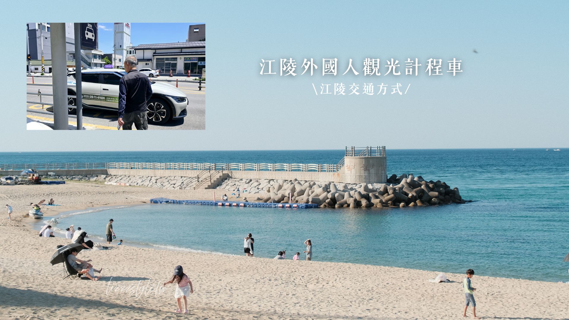 【江陵外國人觀光計程車】費用、如何預約、行程選擇？