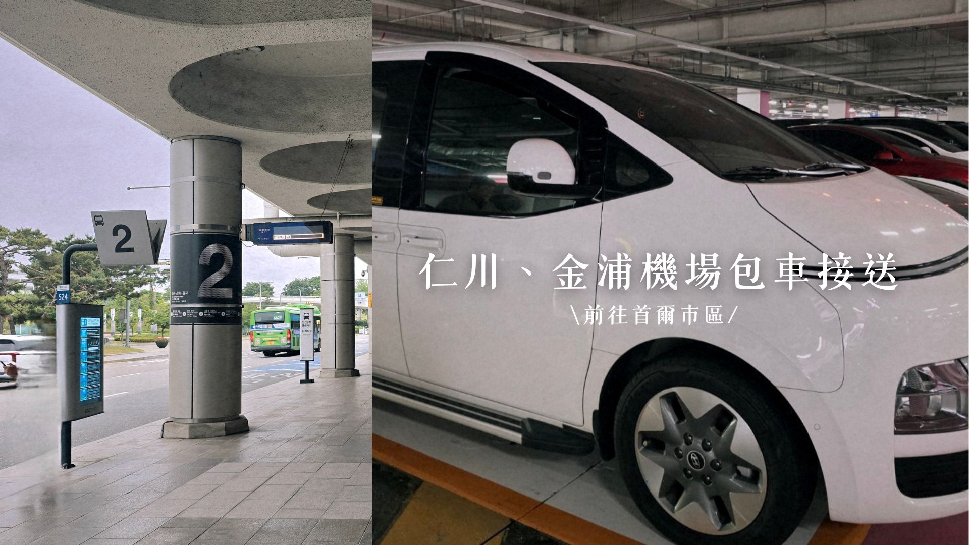 仁川/金浦機場接送包車推薦嗎?KKDAY實際體驗評價、價格、預約方式!