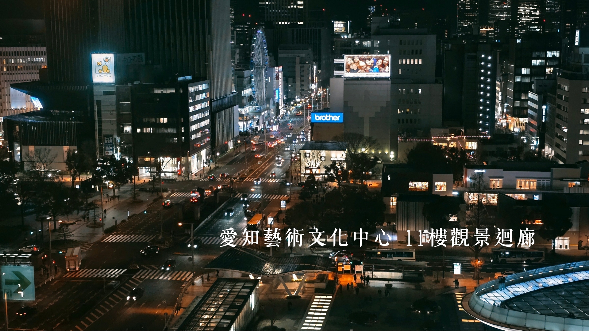 【名古屋隱藏版景點】愛知藝術文化中心 11樓觀景迴廊免費看夜景! - 第1張圖 【名古屋隱藏版景點】愛知藝術文化中心 11樓觀景迴廊免費看夜景!