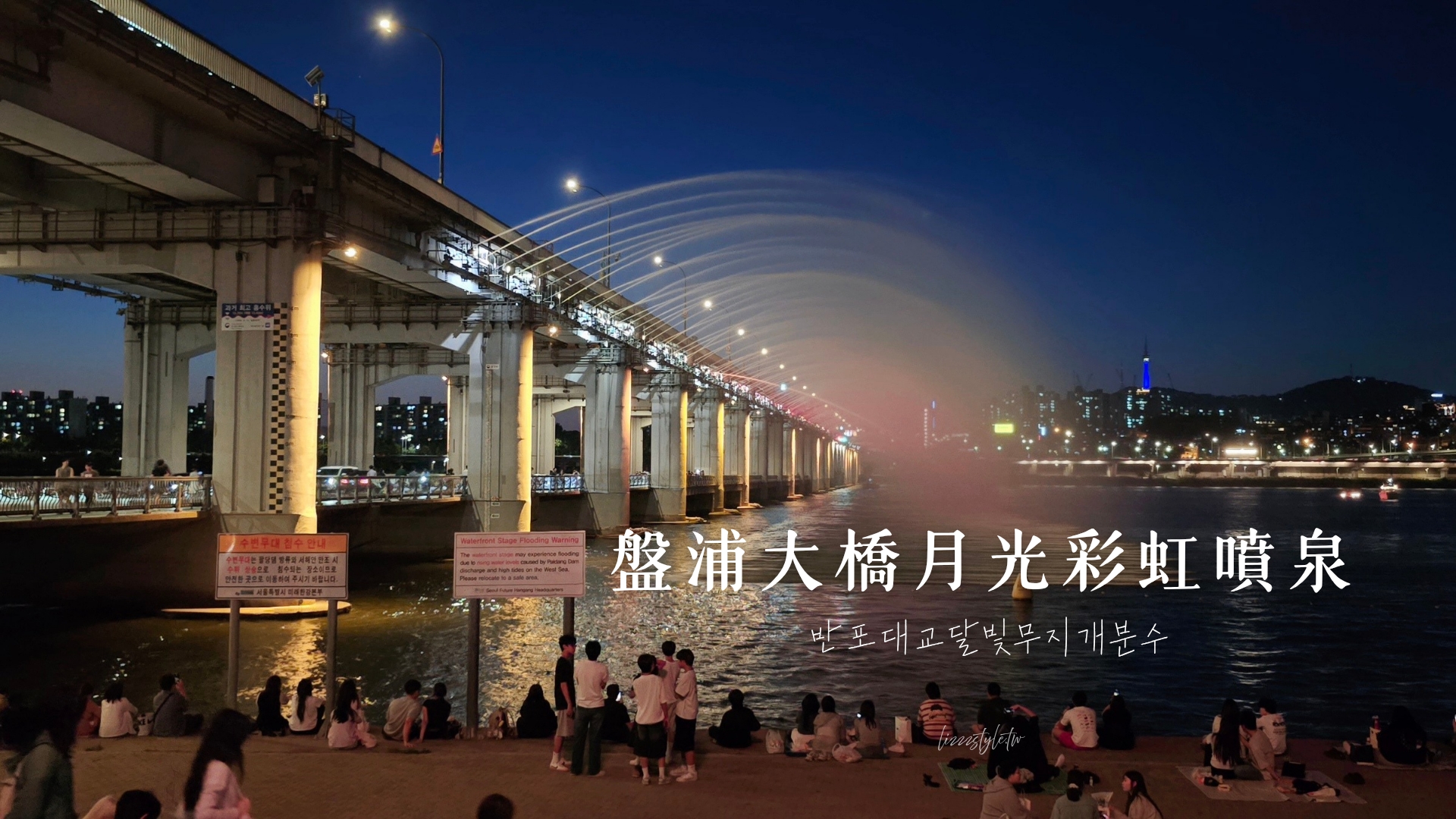 【盤浦大橋月光彩虹噴泉攻略】2026表演時間表、交通方式、觀看地點及漢江活動體驗！