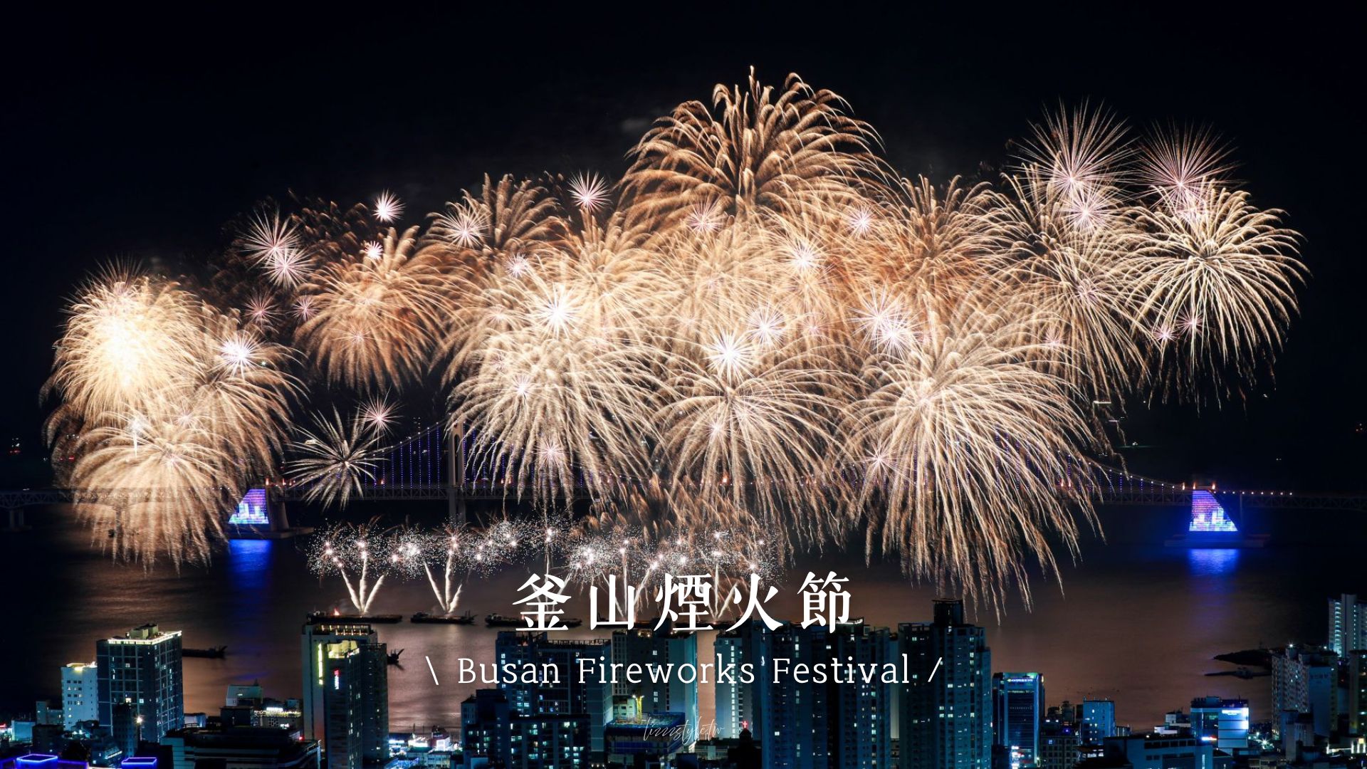 【2026釜山煙火節時間】R席S席門票、免費觀景地點、住宿、交通攻略!