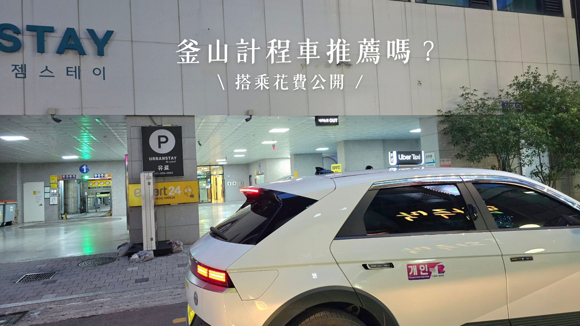2026釜山計程車推薦嗎？韓國計程車搭乘攻略、旅遊車費公開！