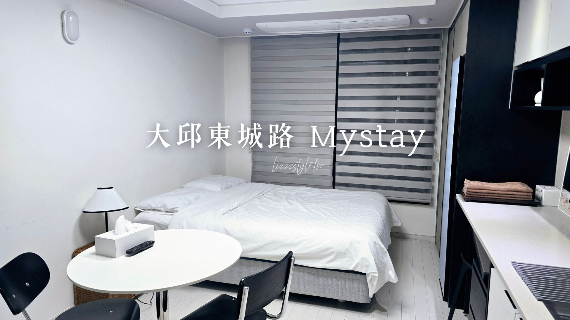 【大邱東城路mystay評價】中央路站高CP值飯店，地理位置佳、有電子衣櫥和洗衣機！