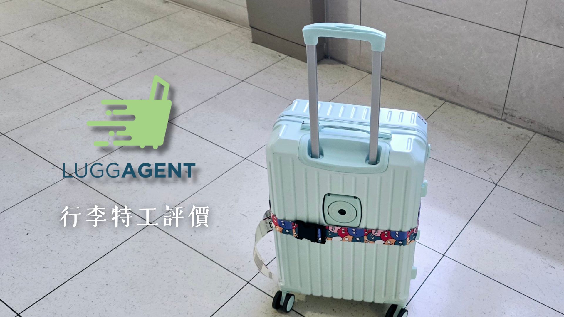 韓國LuggAgent 行李特工推薦嗎? 釜山、首爾、濟州島行李送到飯店超方便!