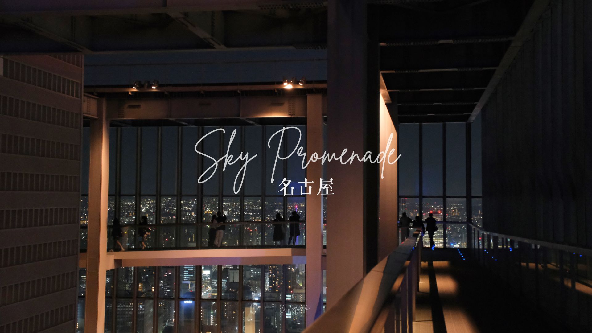 【名古屋Sky Promenade】交通+門票+360度高樓遠眺夜間的名古屋城心得! - 第1張圖 名古屋Sky Promenade的戶外景觀台位於名古屋的重要地標-中部地方廣場 Midland Square 摩天大樓44~46樓,就在名古屋車站對面,這裡也是日本最高的半開放式戶外露天觀景台唷!