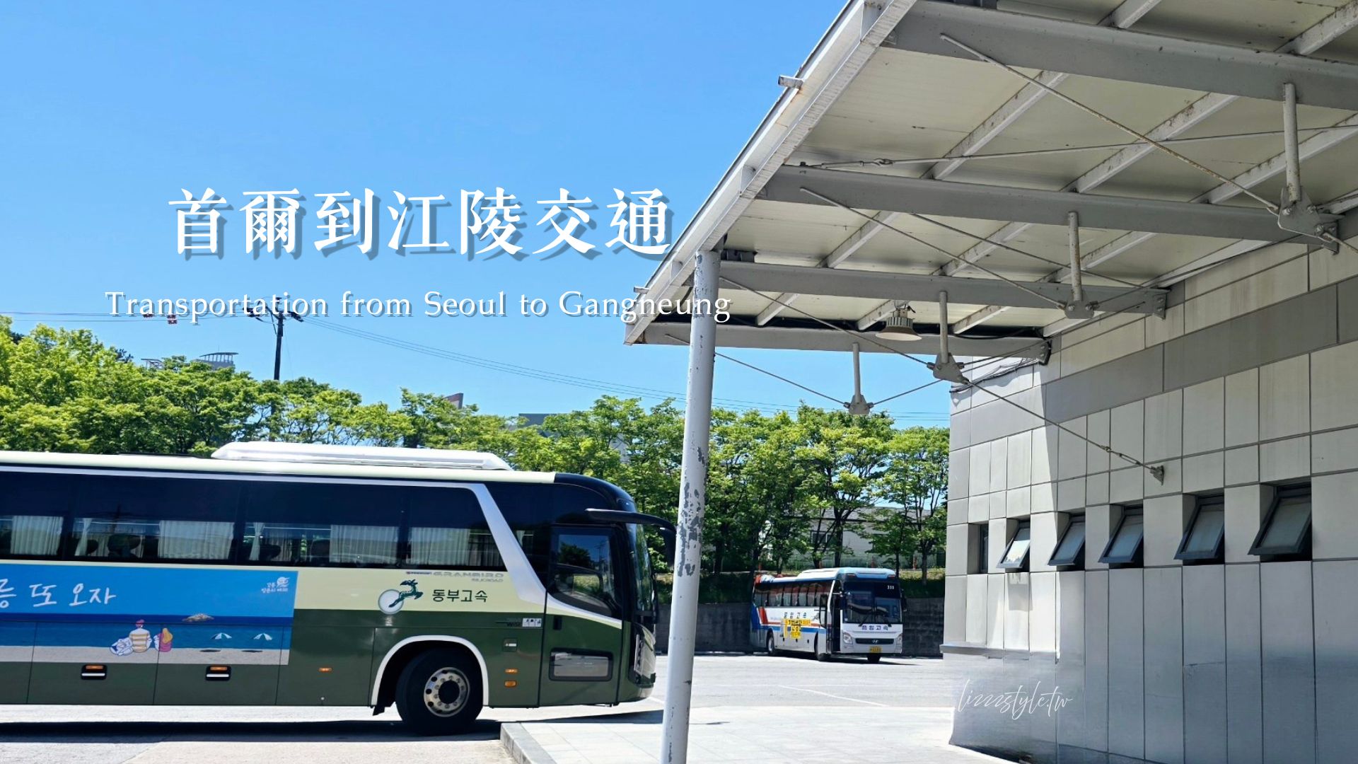 【首爾到江陵交通】KTX vs 高速巴士4種交通方式時間、票價全比較！