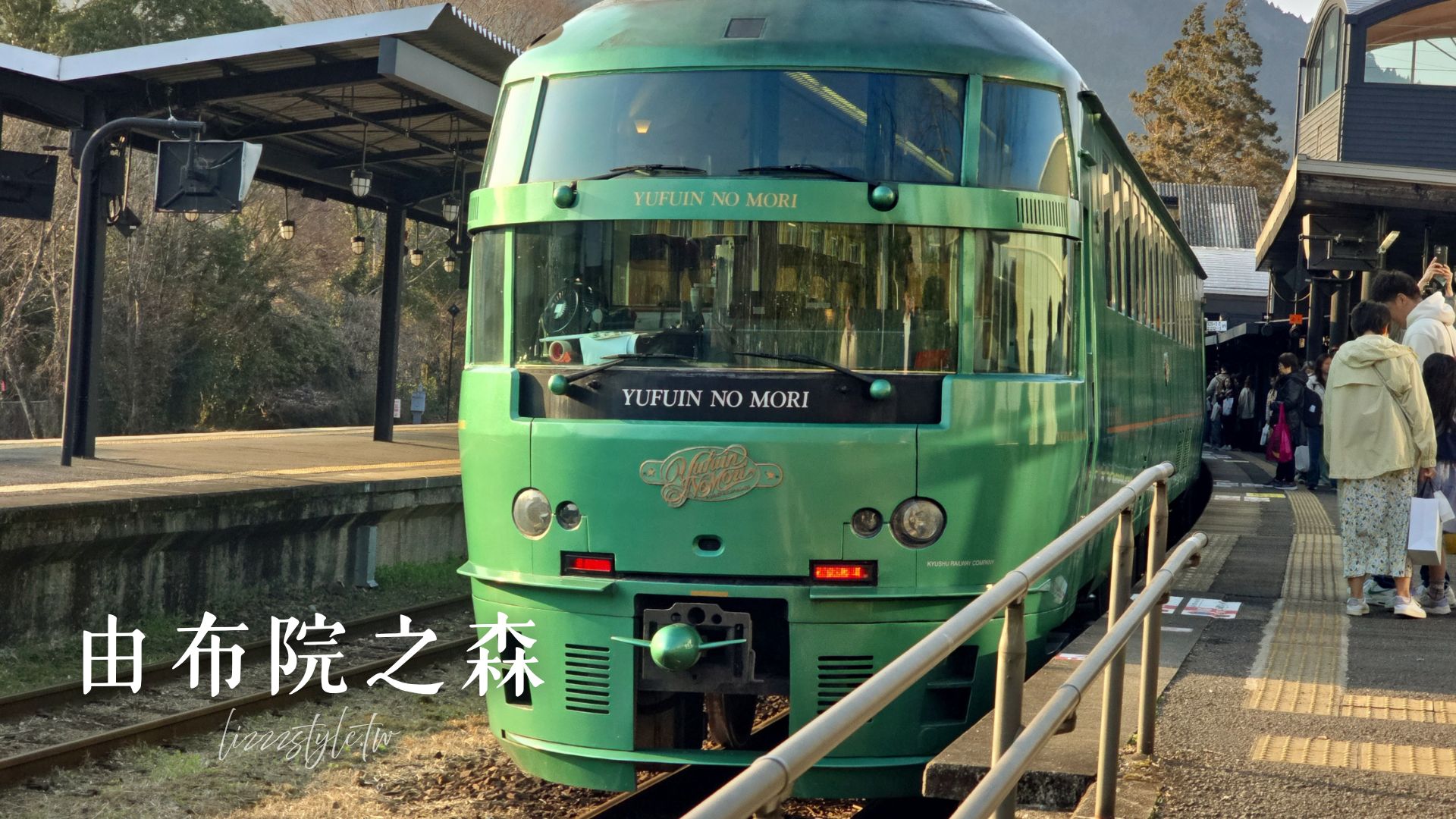 【2026由布院之森攻略】訂票劃位、時刻表、車廂座位推薦、最新票價比較表及搭乘心得! - 第1張圖 【2026由布院之森攻略】訂票劃位、時刻表、車廂座位推薦、最新票價比較表及搭乘心得!