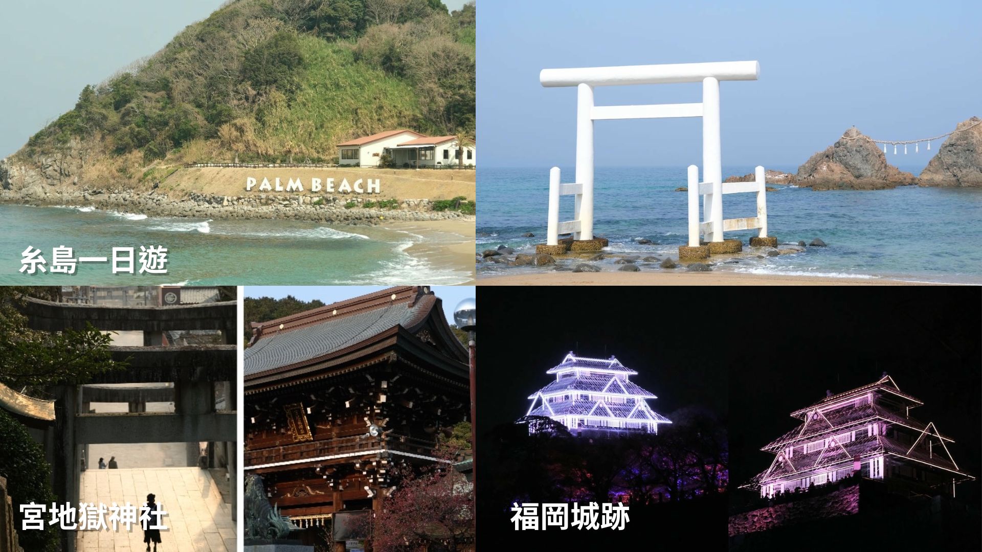 【2026福岡自由行攻略】5天4夜、4天3夜及2天快閃交通、住宿、行程如何安排？不自駕也ok!