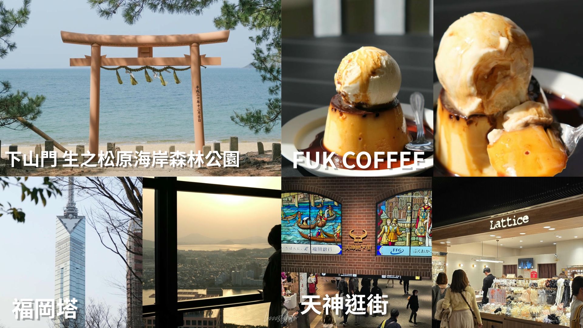 【2026福岡自由行攻略】5天4夜、4天3夜及2天快閃交通、住宿、行程如何安排？不自駕也ok!