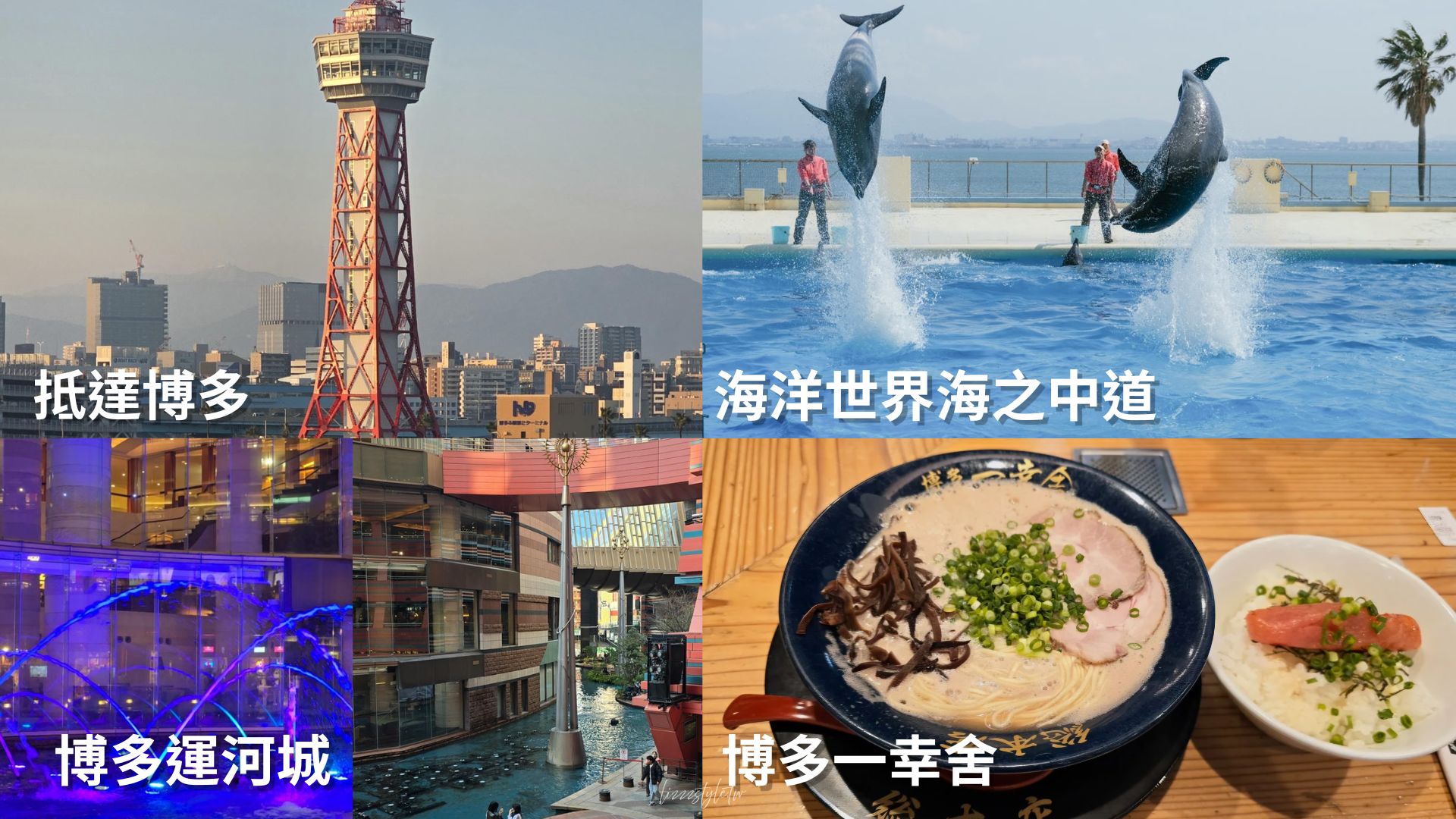 【2026福岡自由行攻略】5天4夜、4天3夜及2天快閃交通、住宿、行程如何安排？不自駕也ok!