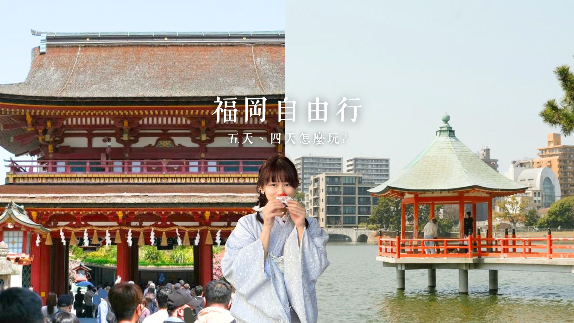 【2026福岡自由行攻略】5天4夜、4天3夜及2天快閃交通、住宿、行程如何安排？不自駕也ok!