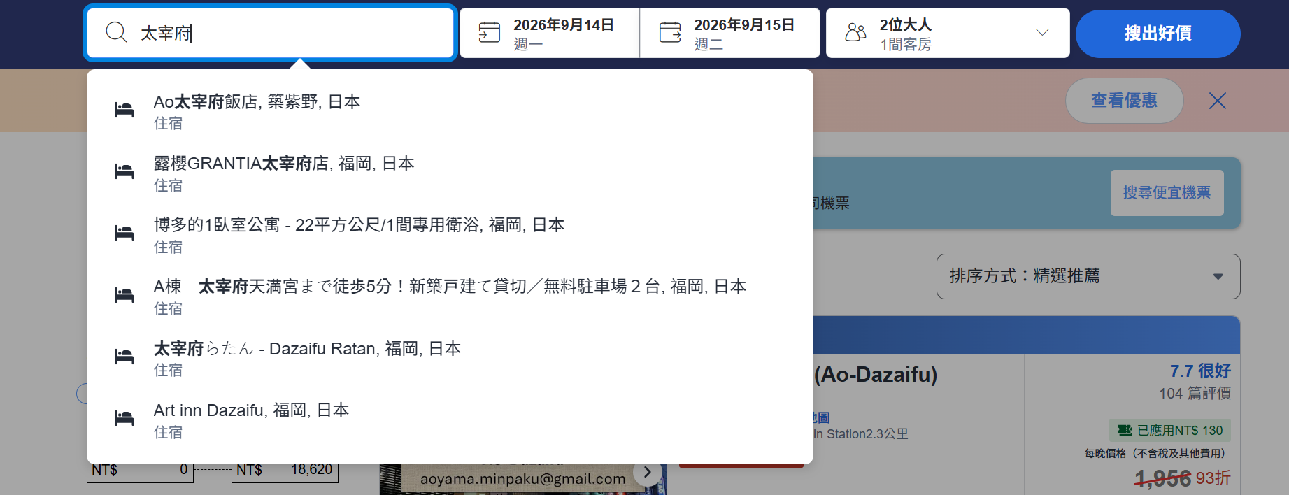 ▲步驟一：首先進入Agoda訂房頁面（點擊前往），搜尋符合資格地區的住宿（例如「糸島」、「太宰府」......等。）