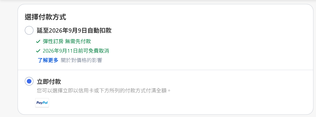 ▲步驟四：我自己每次使用agoda訂房，都是使用立即付款，不會選擇延後付款~
