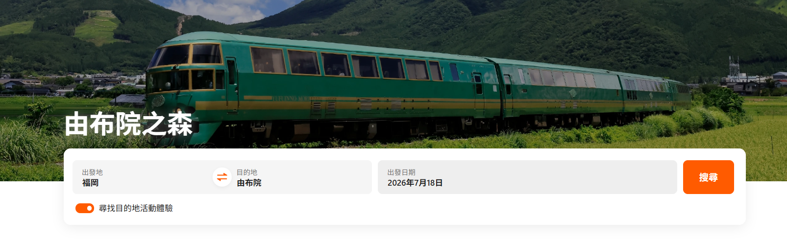 【2026由布院之森攻略】訂票劃位、時刻表、車廂座位推薦、最新票價比較表及搭乘心得! - 第6張圖 【2026由布院之森攻略】訂票劃位、時刻表、車廂座位推薦、最新票價比較表及搭乘心得!