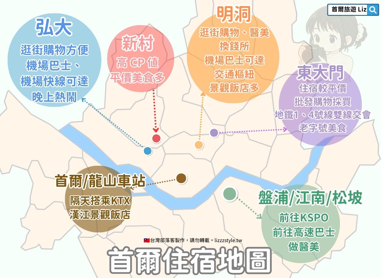 2026首爾自由行全攻略》:4天3夜、5天4夜、2日快閃行程規劃&花費預算懶人包! - 第34張圖 Liz製作首爾住宿地圖