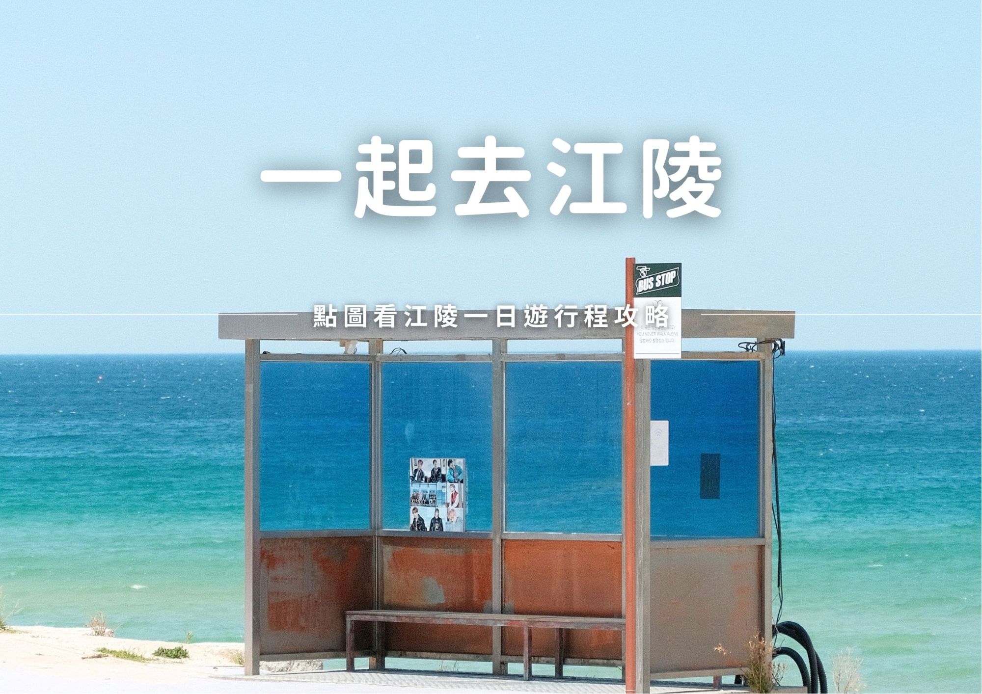 一起去江陵