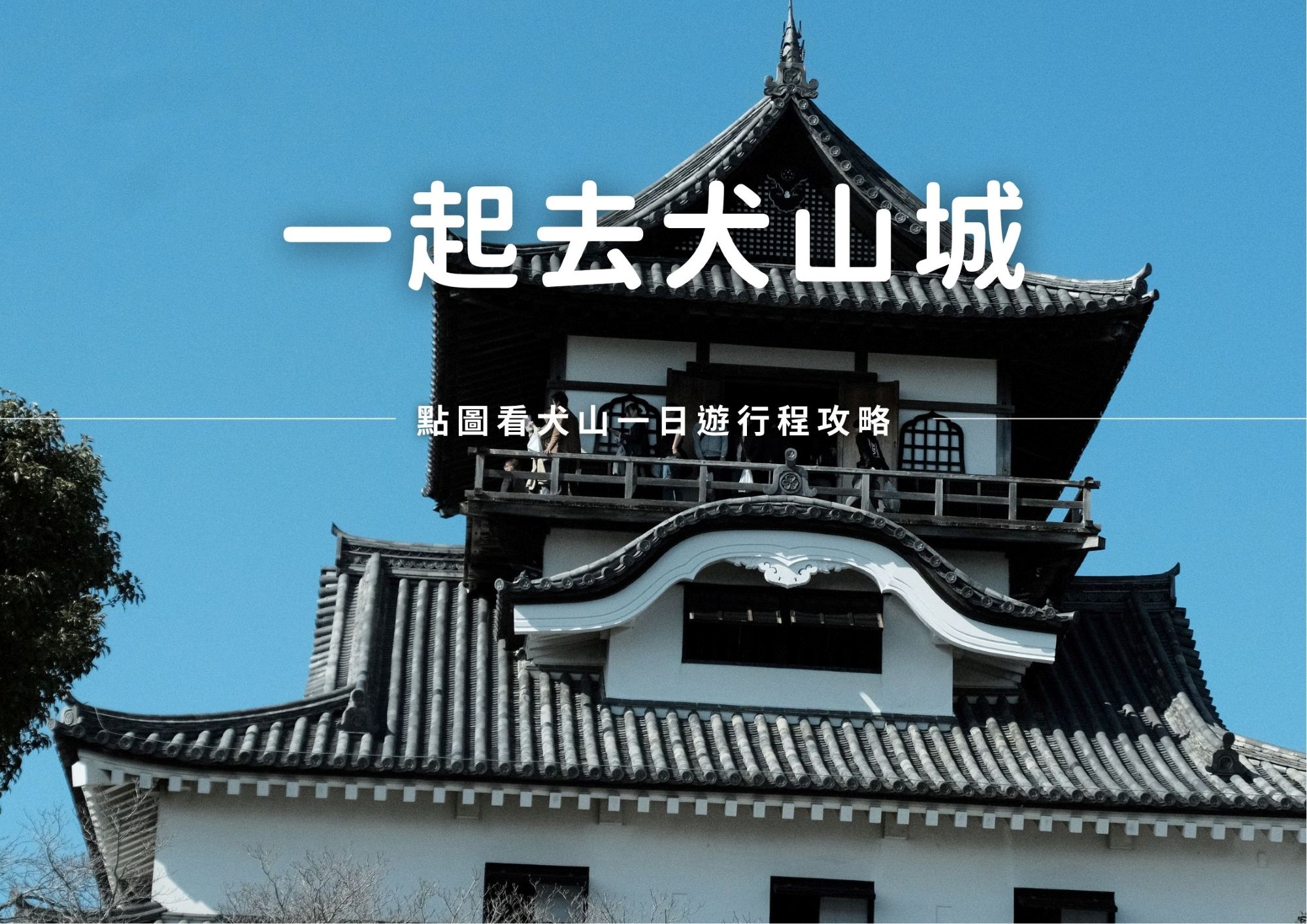一起去犬山城